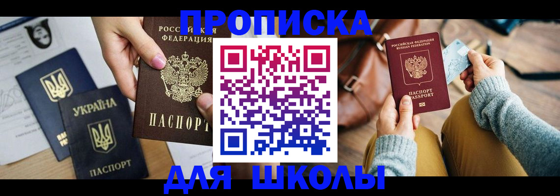 временная регистрация для школы в Нижнекамске