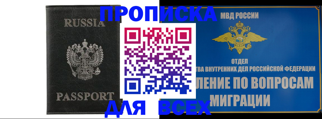 купить прописку в Нижнекамске